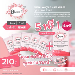 Bionii Women Care Wipes ผลิตภัณฑ์ทำความสะอาดจุดซ่อนเร้น ทิชชู่เปียกสำหรับผู้หญิงโดยเฉพาะ Promotion ซื้อ 5 รับฟรี 1