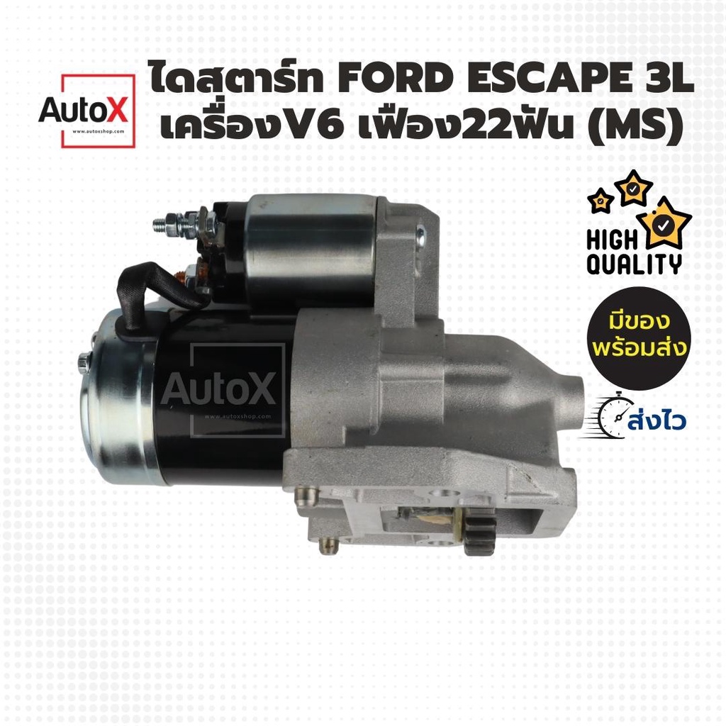 ไดสตาร์ท-ford-escape-md-tribute-v6-3000cc-ms-ปลั๊กต่อท้ายออโตแบบหลักยื่น-เฟิอง22ฟัน-ของใหม่มือ1-100