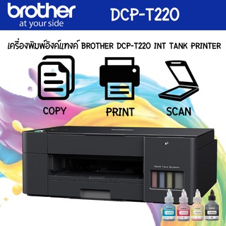 เครื่องพิมพ์อิงค์แท็งค์ Brother DCP-T220 Ink Tank Printer / Print, Scan, Copy