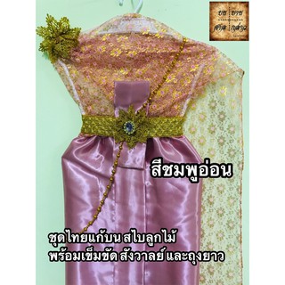 ชุดไทยแก้บน ครบชุด สไบลูกไม้ สีโทนชมพู จำนวน 1ตัว