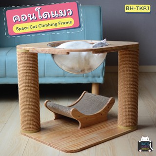 คอนโดแมว (BH-TKPJ) Space Cat Climbing Frame