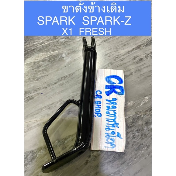 ขาตั้งข้างเดิม-spark-z-r-s-x1-fresh-หนาพิเศษ