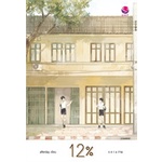 หนังสือ-12-สินค้าใหม่-มือหนึ่ง-พร้อมส่ง-เอเวอร์วาย