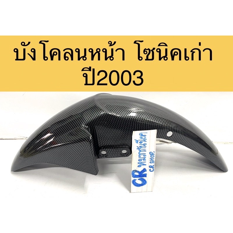 บังโคลนหน้า-โซนิคเก่า-ปี200-2003-เคฟล่าดำ-งานสวยเกรดดี