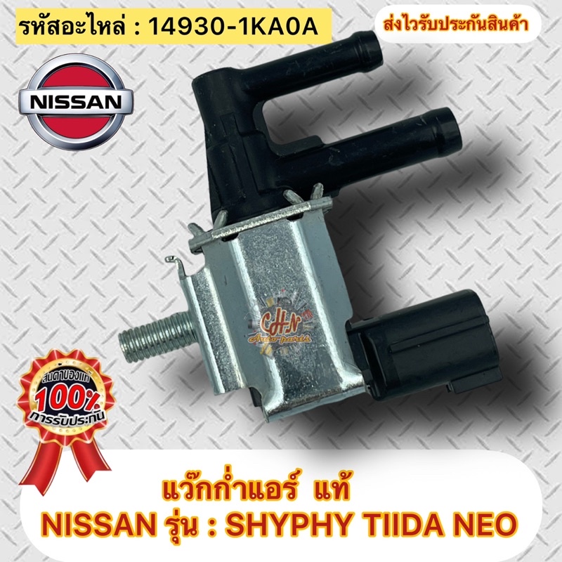 แว๊กก่ำแอร์-แท้-ซิลฟี่-ทีด้า-นีโอ-รหัสอะไหล่-14930-1ka0a-ยี่ห้อnissanรุ่นsylphy-tida-neo