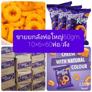 ขายยกลัง (❗ห่อใหญ่60gm❗)ชีสSuperring 10×6=60ห่อ 🗨เรทหลายลังทักแชต🗨