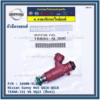 (ราคา/1ชิ้น)สินค้าขายดีหัวฉีดยนต์ สำหรับ  Nissan Sunny Neo QG16-QG18 ,TEANA-J31 V6 VQ23 (สีแดง)