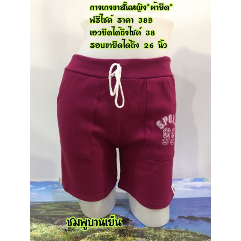 กางเกงขาสั้นสตรีราคาถูก38บาท