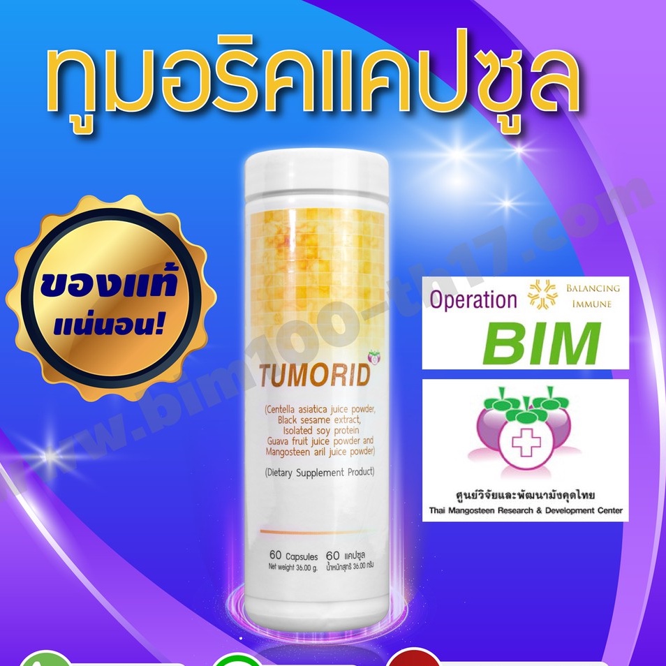 bim100-ซื้อ-5-แถม-1-ทูมอริด-tumorid-60-แคปซูล-by-apco