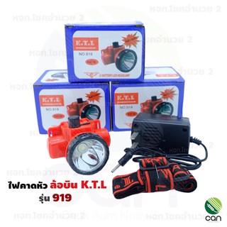 (ของแท้!!) ไฟคาดหัว ตราล้อบิน K.T.L  รุ่น 919 ไฟส่องสัตว์ ไฟฉาย โคมไฟ ไฟฉายคาดหน้าผาก สามยิ้ม ดำน้ำได้ ไฟส่องกบ KTL