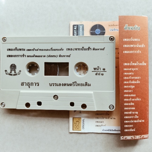 cassette-เทปเพลงส่งเสริมวัฒนธรรมไทยชุด2-เทปคาสเซ็ตอนุรักษ์เอกลักษณ์ไทย-code2126300165