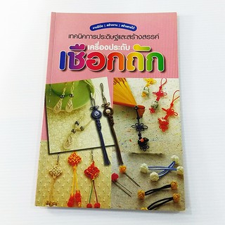 สินค้า A 104_เทคนิคการประดิษฐ์และสร้างสรรค์ เครื่องประดับ เชือกถัก