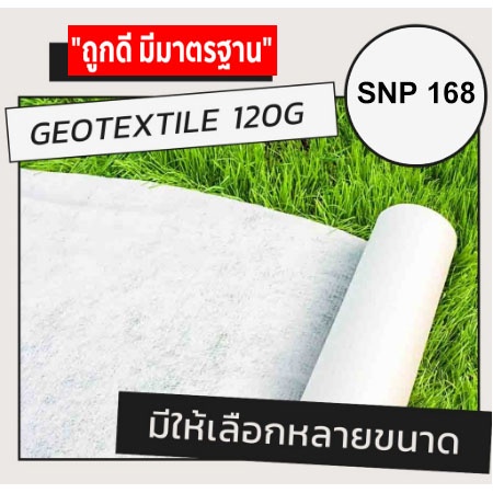 geotextile-แผ่นใยสังเคราะห์-120g-sqm-ขนาด-6-10-เมตร