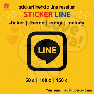 สินค้า สติกเกอร์ไลน์ ธีมไลน์ ราคาถูก ไม่มีหมดอายุ ของแท้100% (sticker & theme line)