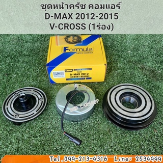 ชุดหน้าครัช คอมแอร์ มู่เล่ย์ หน้าครัช ดีแม็ก D-MAX 2012-2015V-CROSS (1ร่อง) สินค้าใหม่ พร้อมส่ง