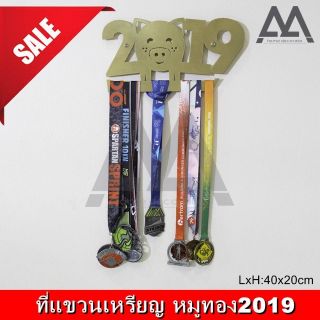 ที่แขวนเหรียญ ที่แขวนเหรียญรางวัล ที่แขวนเหรียญติดผนังโชว์ หมูทอง2019 มี 2 สี #ทอง #ชมพู