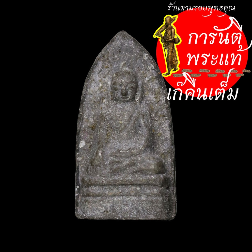 พระรอด-หลวงพ่อแพ-เขมังกโร