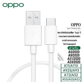 สายชาร์จ แท้ OPPO Type C 2.0A. ชาร์จดีกระแสเต็ม 2A.ชาร์จไว ทนทาน ใช้สำหรับรุ่น เช่น A5/2020 A9/2020 A31/2020 A33/2020 A