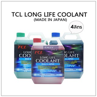 TCL LONG LIFE COOLANT  น้ำยาเติมหม้อน้ำ ขนาด 2ลิตร และ 4ลิตร (MADE IN JAPAN)