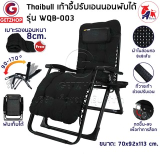 Thaibull เก้าอี้พักผ่อน ปรับเอนนอน พับได้ พร้อมที่วางแก้ว รุ่น WQB-003 แถมฟรี! เบาะรองนอน+ผ้าคลุม+อุปกรณ์