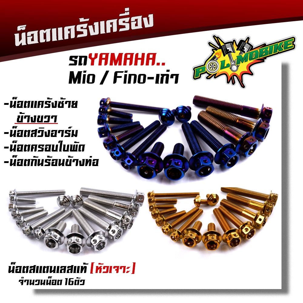น็อตแคร้งเครื่อง FINO/MIO-เก่า เลสแท้100% (1ชุด 16ตัว) น็อตหัวเจาะ
