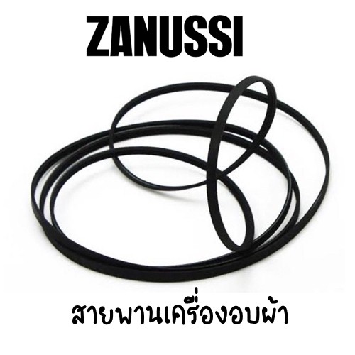 พร้อมส่ง-สายพานเครื่องอบผ้า-ยี่ห้อ-zanussi-รุ่น-tds372t-tds362t-td4213