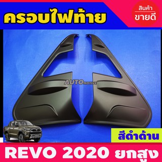 ครอบไฟท้าย ฝาไฟท้าย รุ่นไฟท้ายLED รุ่นยกสูง สีดำด้าน V1. รีโว้ REVO 2020 - 2023 ใส่ร่วมกันได้ A