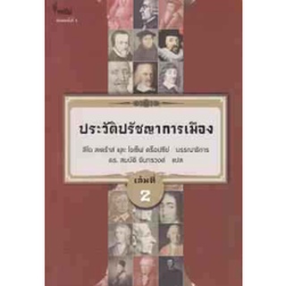 9786167150888 c112 ประวัติปรัชญาการเมือง เล่มที่ 2 (HISTORY OF POLITICAL PHILOSOPHY)