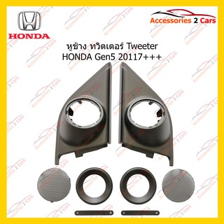 ช่องใส่ทวิตเตอร์ Tweeter HONDA Gen5 20117+++ รหัส TR-86