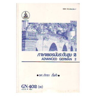 หนังสือเรียน ม ราม GN402(H) GER4002(H) 45256 ภาษาเยอรมันระดับสูง 2