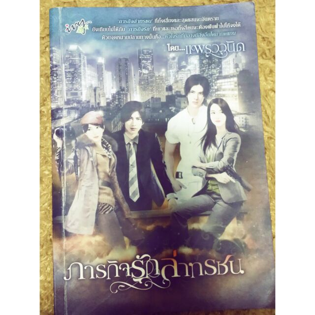 นิยาย-ภารกิจล่าทรชน