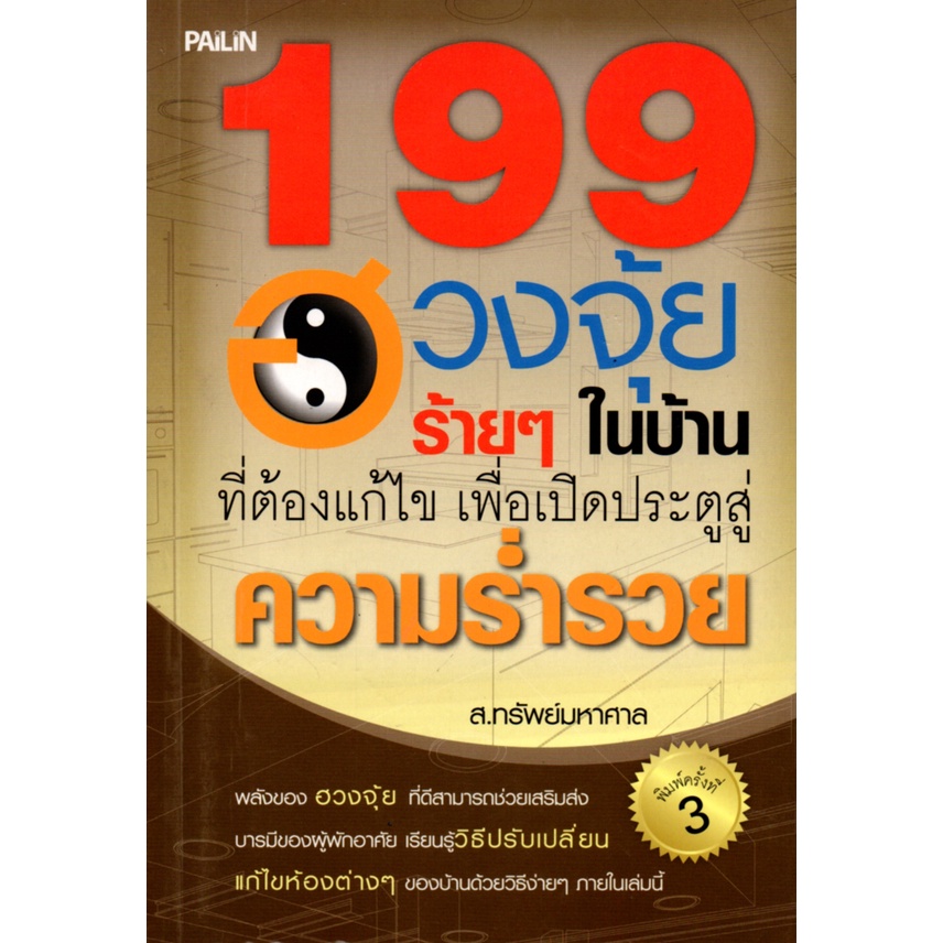 หนังสือ-199-ฮวงจุ้ยร้ายๆ-ในบ้านที่ต้องแก้ไข-เพื่อเปิดประตูสู่ความร่ำรวย-ฮวงจุ้ย-ดูฮวงจุ้ย-จัดฮวงจุ้ย-เสริมฮวงจุ้ย-แก้ฮ