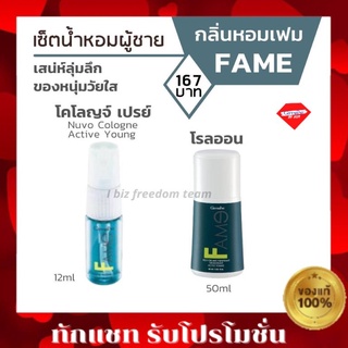 FAME โคโลญจ์ สเปรย์ กิฟฟารีน โรลออน ระงับกลิ่นกาย กลิ่น เฟม โรลออนกิฟฟารีน กลิ่นผู้ชาย Giffarine Roll-on เซตน้ำหอมผู้ชาย