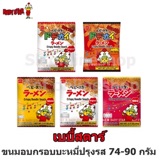 Babystar เบบี้สตาร์ ขนมอบกรอบ บะหมี่ปรุงรส 74 -90 กรัม