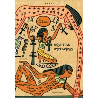 Fathom_  (พิมพ์ 2-ปกเหลือง) ตำนานเทพเจ้าอียิปต์ / Egyptian Mythology / ณัฐพล เดชขจร / สำนักพิมพ์ยิปซี