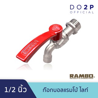 ก๊อกบอลแรมโบ้ ไลท์ ก๊อกน้ำ 1/2นิ้ว (4หุน) RAMBO Ball Tap Lite 1/2"