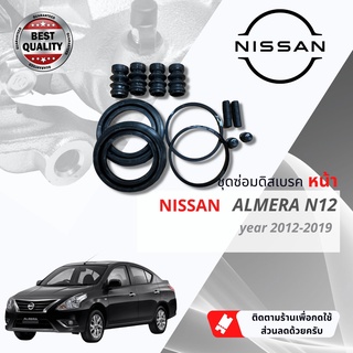 ชุดซ่อมดิสเบรค, ชุดซ่อมคาลิปเปอร์ เบรค หน้า, ยางดิสเบรคหน้า NISSAN ALMERA ปี 2012-2019 ยี่ห้อ KH Polymer