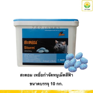 สะตอม ขนาด 10 กก. (ยกถัง) - เหยื่อกำจัดหนู เม็ดสีฟ้า (Storm BASF)