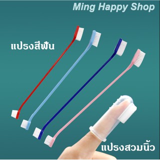 ภาพหน้าปกสินค้าMing แปรงสีฟันหมาและแมว แปรงสีฟันซิลิโคนสวมนิ้ว พร้อมส่ง ที่เกี่ยวข้อง