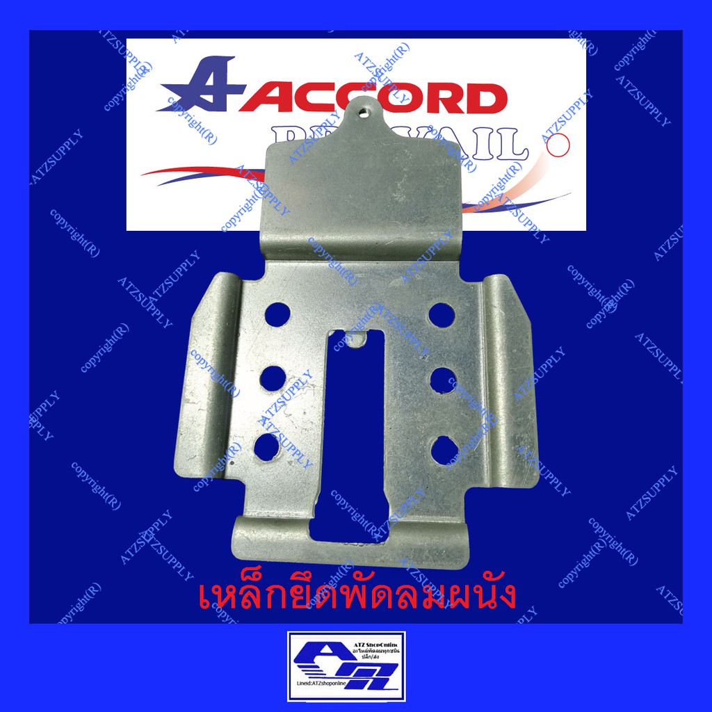 atzshoponline-เหล็กยึดพัดลมโคจร-แอคคอด-เหล็กพัดลมเพดาน-เหล็ก-โคจร-เพดาน-diy-accord-ogawa-md-พัดลม-เหล็กพัดลมโคจร