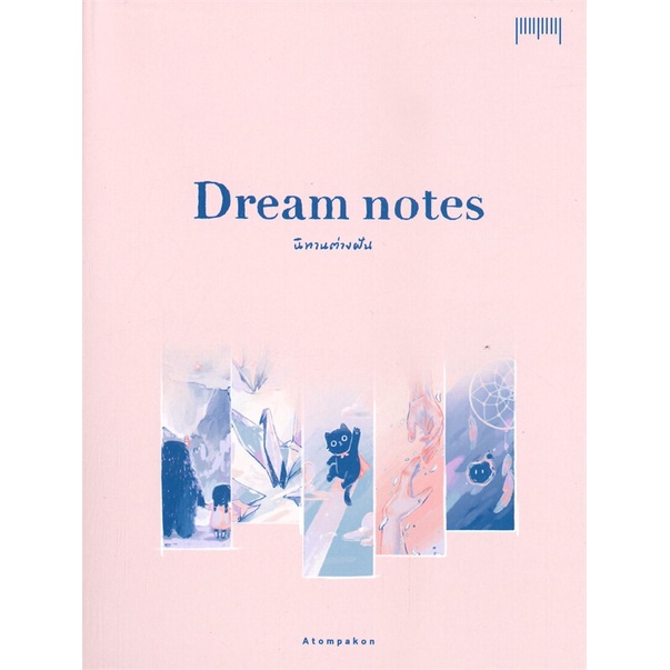 หนังสือ-dream-notes-นิทานต่างฝัน