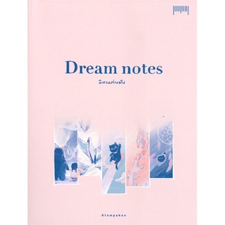 หนังสือ Dream notes นิทานต่างฝัน