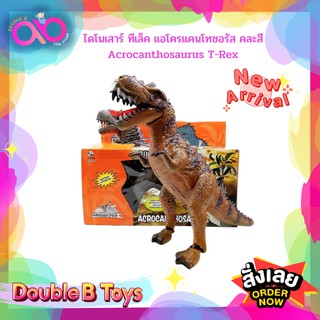 Double B Toys Dinosaur epoch ไดโนเสาร์ ทีเล็ค แอโครแคนโทซอรัส คละสี Acrocanthosaurus T-Rex มีเสียงร้อง มีไฟ หางขยับได้ ป