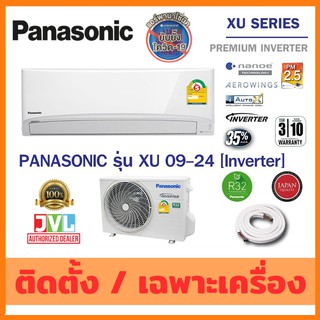 สินค้า Panasonic แอร์ พานาโซนิค รุ่น XU-XKT Premium Inverter ตัวTOP ฟอกอากาศ nanoeX PM2.5 เบอร์5 3ดาว (ส่งฟรี* / ติดตั้งฟรี**)