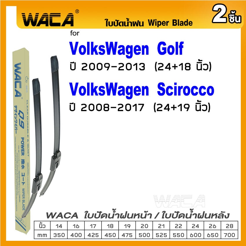 waca-ใบปัดน้ำฝน-2ชิ้น-for-volkswagen-golf-scirocco-ที่ปัดน้ำฝน-ใบปัดน้ำฝนหน้า-wiper-blade-w05-x03-pa