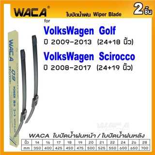 WACA ใบปัดน้ำฝน (2ชิ้น) for VolksWagen Golf Scirocco  ที่ปัดน้ำฝน ใบปัดน้ำฝนหน้า Wiper Blade #W05 #X03 ^PA
