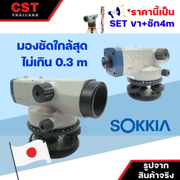 กล้องวัดระดับ-กล้องระดับ-sokkia-รุ่น-b40a-กำลังขยาย-24-เท่า-set-พร้อมขาตั้งและไม้ชัก-4m