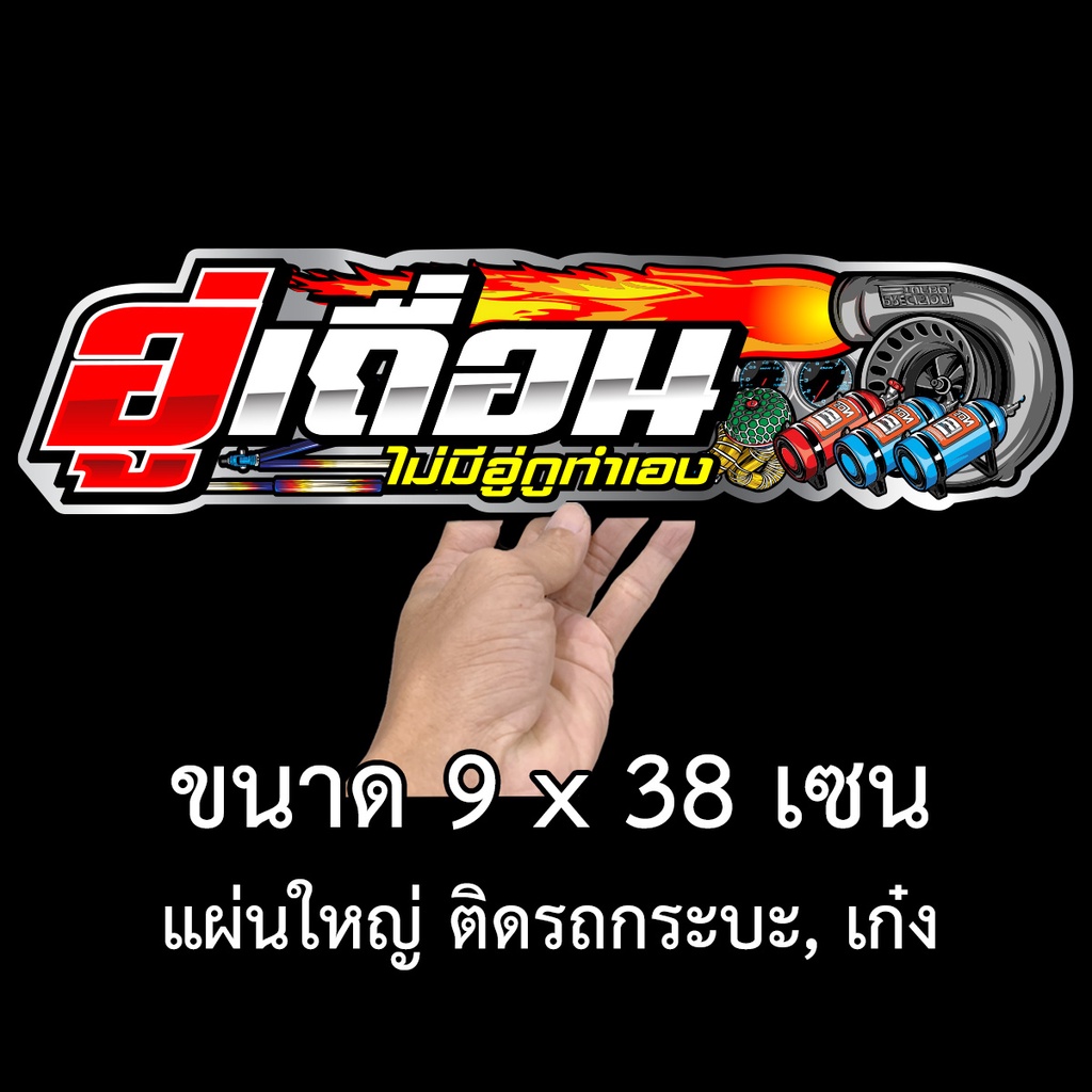 อู่เถื่อน-สติ๊กเกอร์ติดรถ-9x38-เซน-พิมพ์สี-เคลือบเงา-สติ๊กเกอรติดรถ-สติกเกอร์กวนๆ-สติ๊กเกอร์เท่ๆ-สติ๊กเกอรติดรถ