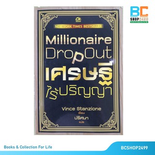 เศรษฐีไร้ปริญญา Millionaire Dropout