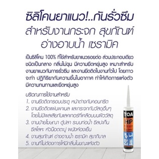 toa-silicone-sealant-hp-ยาแนวซิลิโคน-ชนิดไม่กรด-ทีโอเอ-ซิลิโคน-ซีลแลนท์-เอชพี-ยาแนว-ซิลิโคน